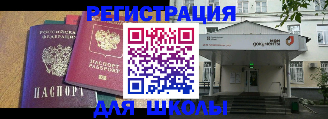прописка для школы в Черкесске